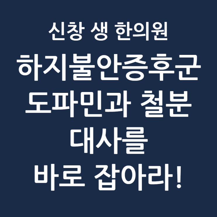  하지불안증후군의 과학적 실체: 란셋(Lancet) 논문이 밝힌 도파민과 철분 기전, 광주 하지불안증후군 한의원