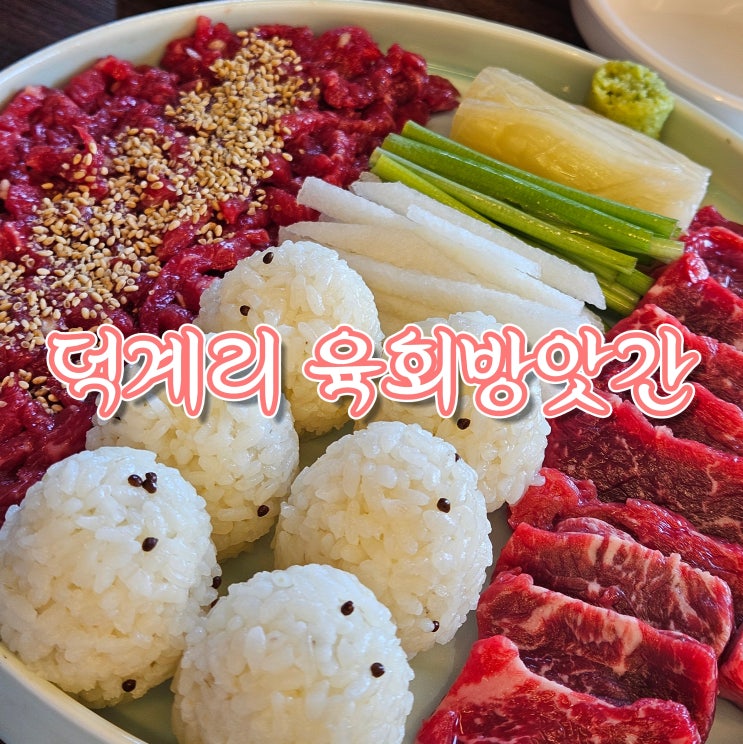  양주덕계역맛집, 신선함 끝판왕 : 덕계리 육회방앗간