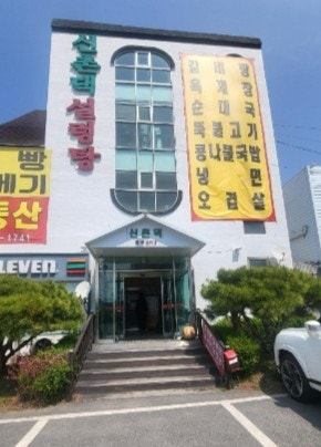 신촌댁 사진 3