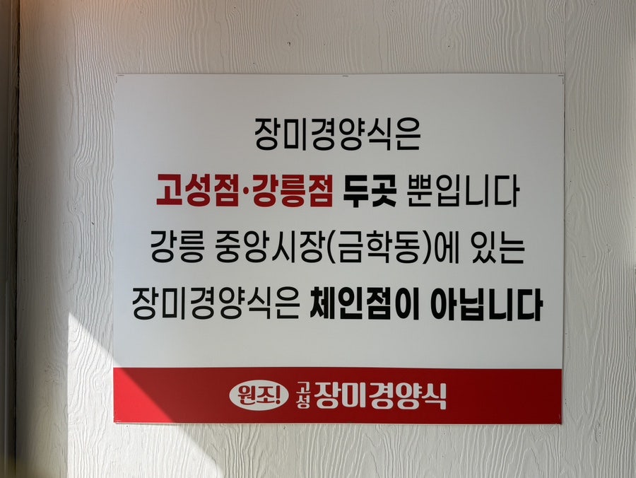 고성장미경양식 강릉점 사진 2