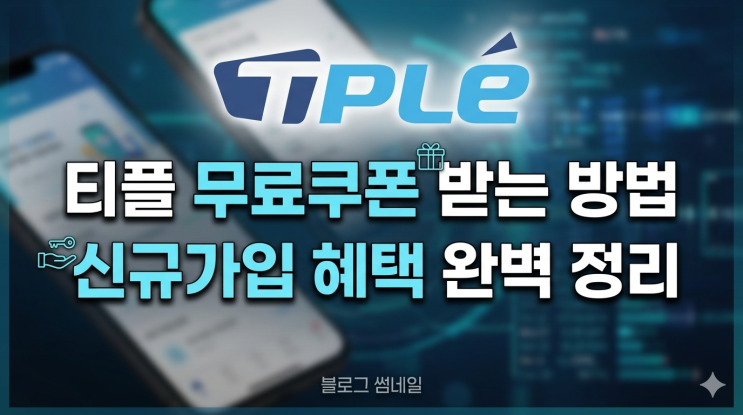  티플 무료쿠폰 받는 방법｜신규가입 혜택 완벽 정리 (2026 최신)