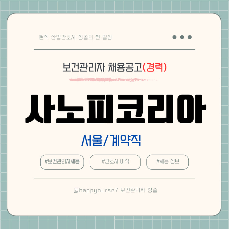  [계약직,경력] 사노피코리아 보건관리자 채용(기업리뷰, 서울 강남 근무, 산업간호사)