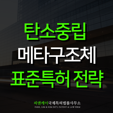  탄소중립 대응 목적지향 메타구조체 설계 및 제조 기술 개발 과제 표준특허 전략지원사업 선정