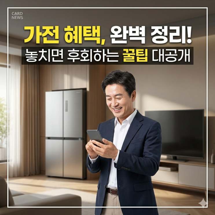  가전제품 싸게 사는법 매장에서 제값 다 내면 바보? 지원금 100% 활용하기