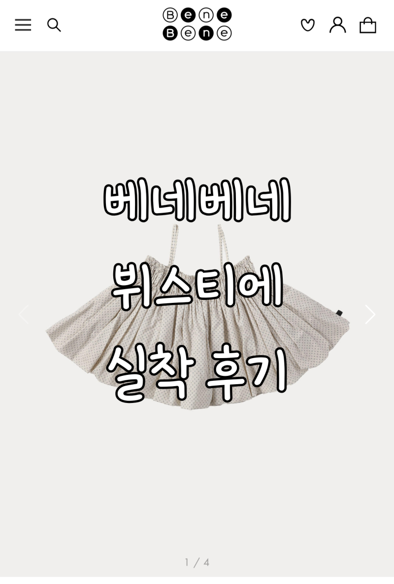베네베네 트리플닷 뷔스티에 후기｜26개월 아기 나들이룩 코디 추천