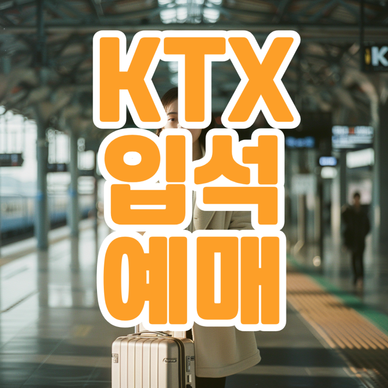 ktx 입석 예매 방법 현장 가능 시간 꿀팁까지 알아보기