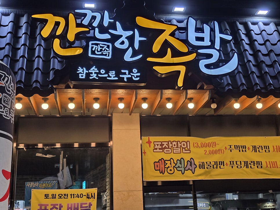 깐깐한족발 계림점 사진 2