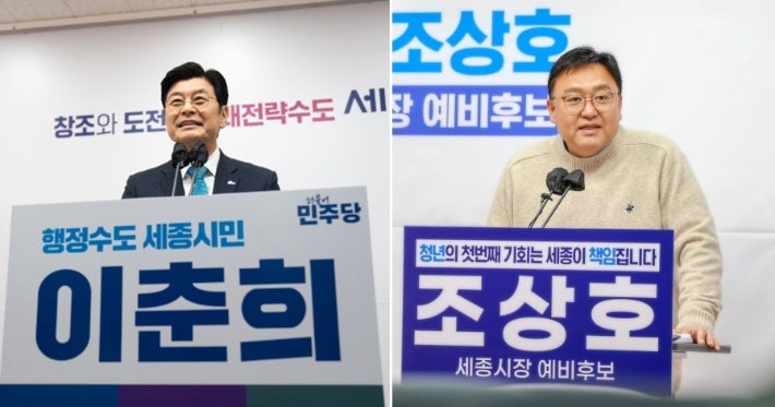 민주당 세종시장 후보자 경선, 이춘희·조상호 전 경제정무 부시장 프로필 고향 결선 투표