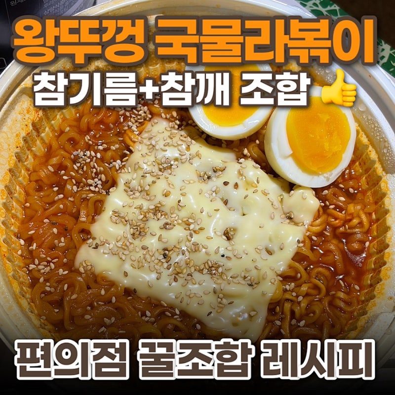 [요즘핫템] 왕뚜껑 국물라볶이 | 편의점 꿀조합 레시피 조리법 참기름 넣어 먹어본 후기!