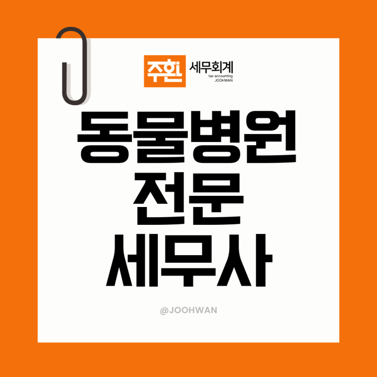 동물병원세무사, 선임 전 확인해야 할 '3가지'