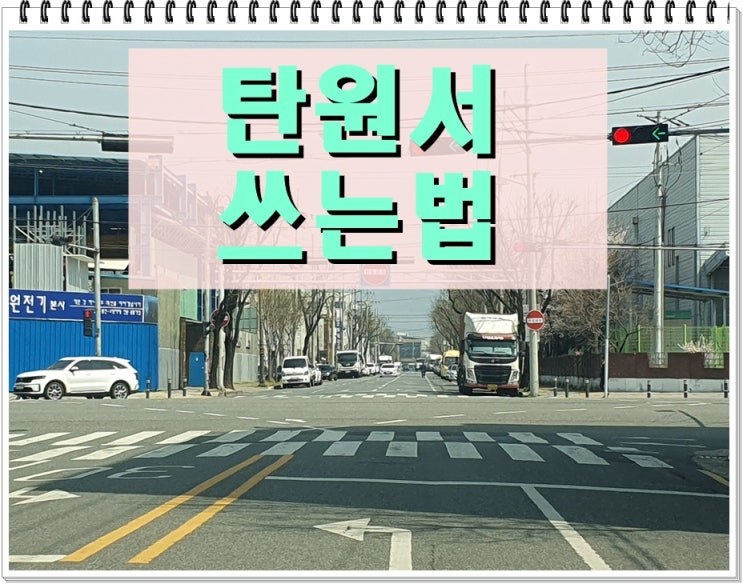  지인 탄원서 쓰는법 상황에 맞게 작성해야