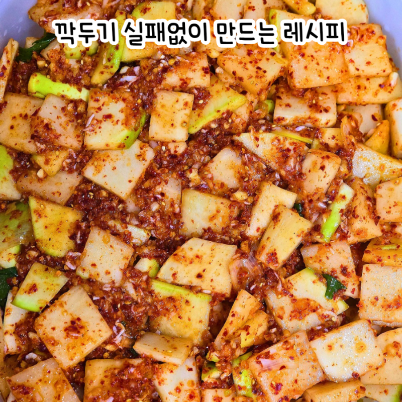 깍두기 황금레시피, 아삭하게 실패 없이 담그는 법