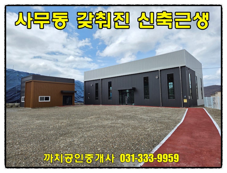  용인 모현 신축 근생창고 임대, 단독 마당과 별도 사무동을 갖춘 97평 실속 매물