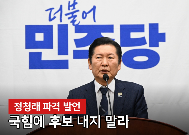 정청래 "내란청산 10년 걸릴 수도"...무슨 말이