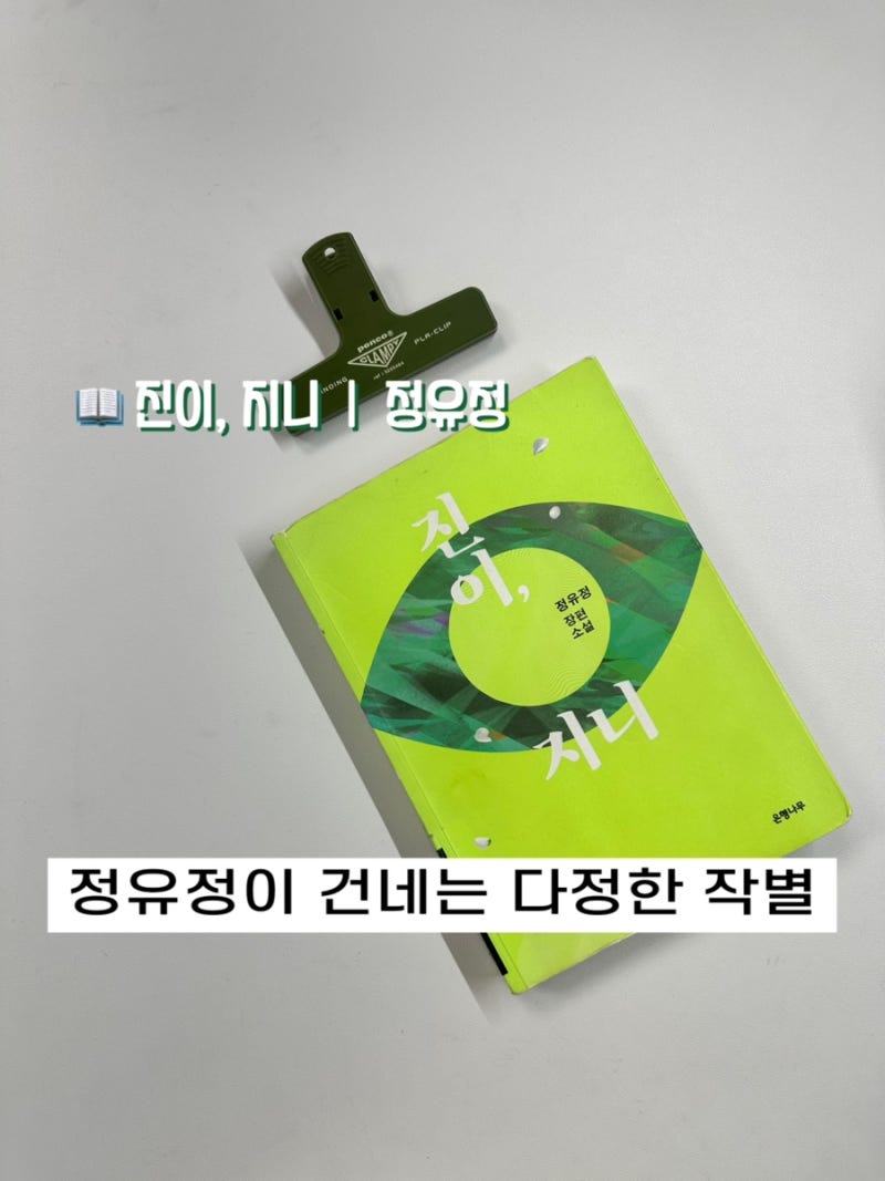 삶과 죽음을 대하는 자세, 정유정 장편소설 「진이, 지니」 리뷰