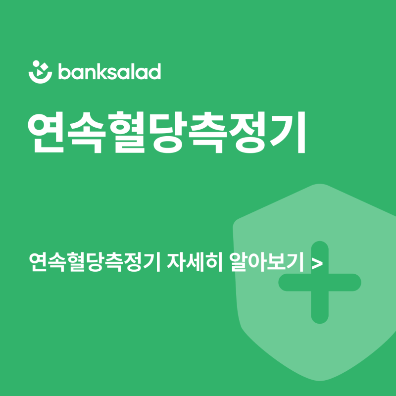 연속혈당측정기 보험 적용 가능? 가격 비교 및 추천, 실비 보장 여부까지