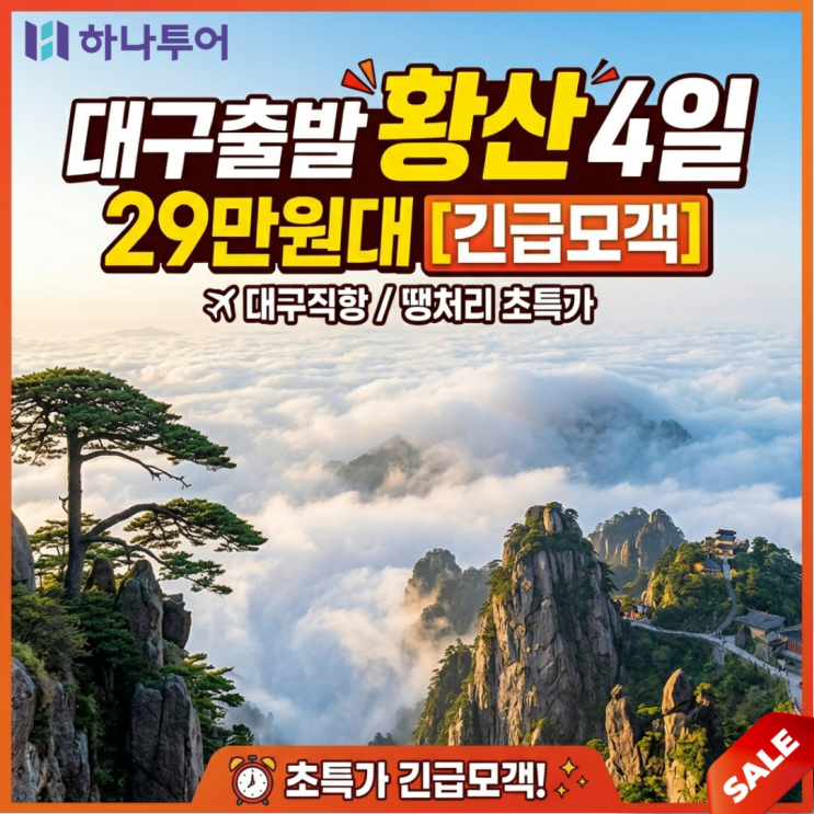  대구출발 하나투어 땡처리 중국 황산 패키지여행 4일 긴급모객