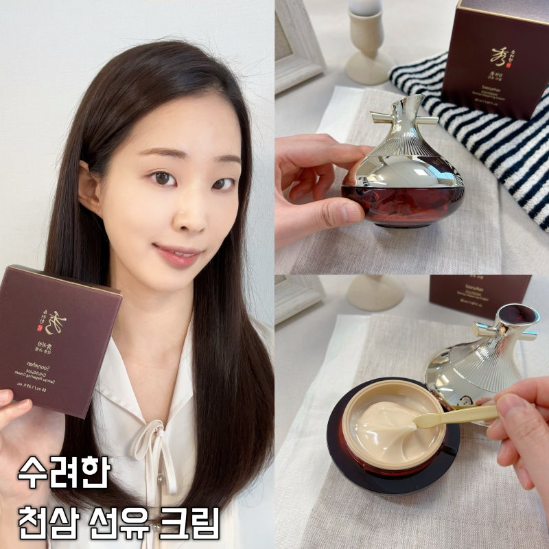 [review] 수려한 천삼 선유 크림｜탄력과 광채를 채우는 프리미엄 영양크림 (선물 추천)