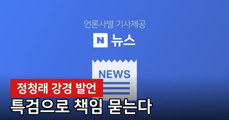 정청래, "<b>조작 기소</b>는 국가 폭력"...<b>특검</b> 예고