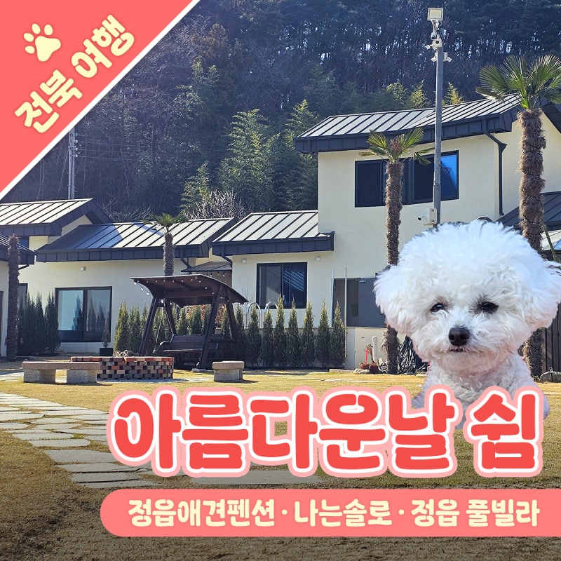 [전북숙소]전북애견동반펜션 정읍풀빌라 내장산 여행 아름다운날 쉼
