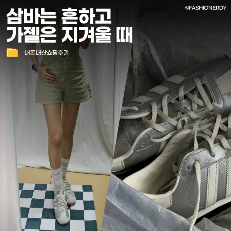  삼바는 흔하고 가젤은 지겨울 때, 아디다스 컨트리 실버 크림 쇼핑 후기