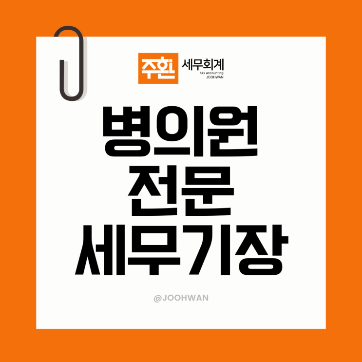  병의원 세무기장,  처음부터 신중해야 하는 이유