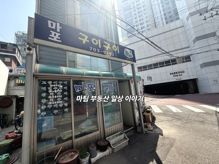  마포 구이구이 생선구이 전문점