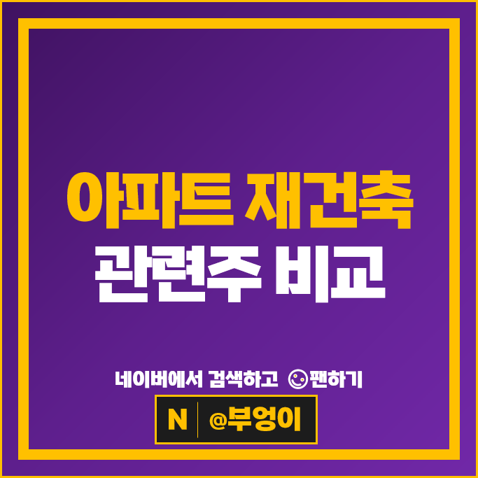 아파트 재건축 인테리어 관련주 Top 12 알아볼까