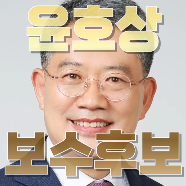  윤호상은 누구인가 — 서울시교육감 보수 단일후보의 이력과 의미 정리