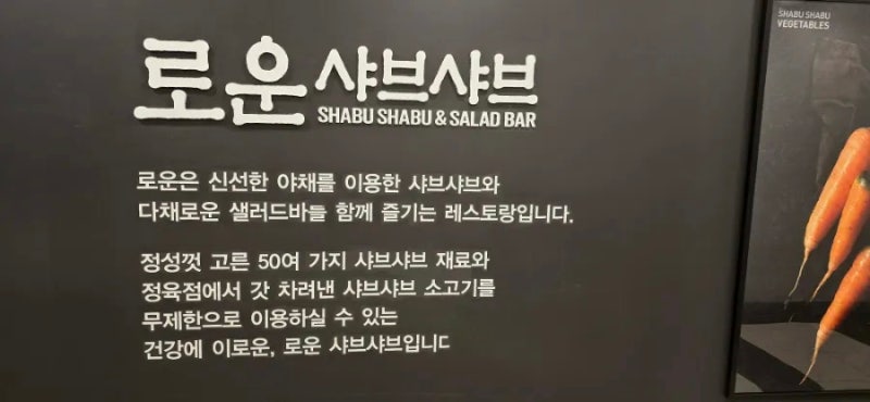 야탑 '로운 샤브 샤브'