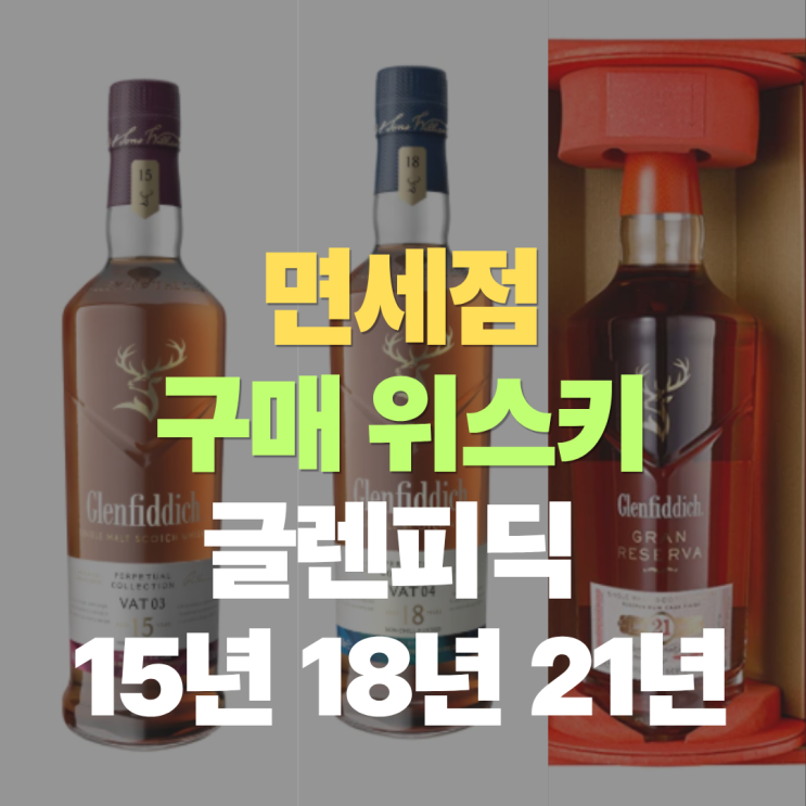  "면세점에서 글렌피딕 구매할 계획이라고요?" 15년 18년 21년, 가격 맛 차이까지 한 번에 비교했어요