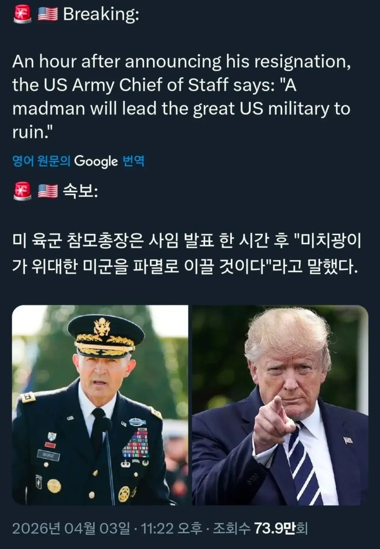  사임 발표 한 시간 후 미육군참모총장이 한 말