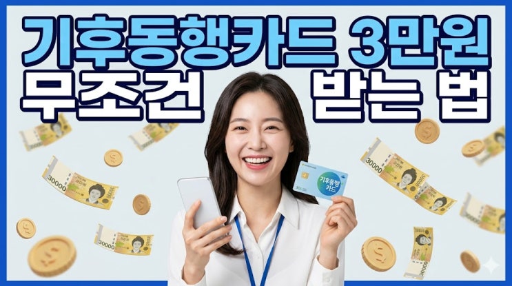  기후동행카드 3만원 환급? 나만 모르면 손해인 등록 방법