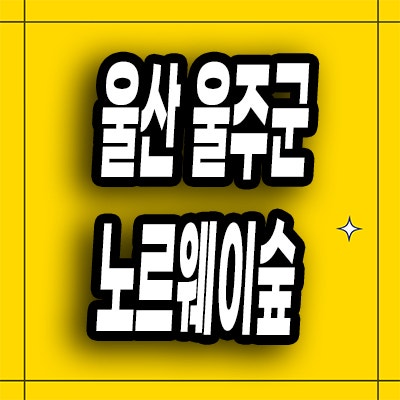  남울산 울주군 온양읍 미분양아파트 노르웨이숲 분양가 잔여세대 모델하우스