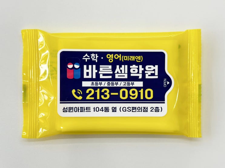  학원 홍보용 물티슈 제작 확실한 홍보효과 컬러 물티슈 판촉물