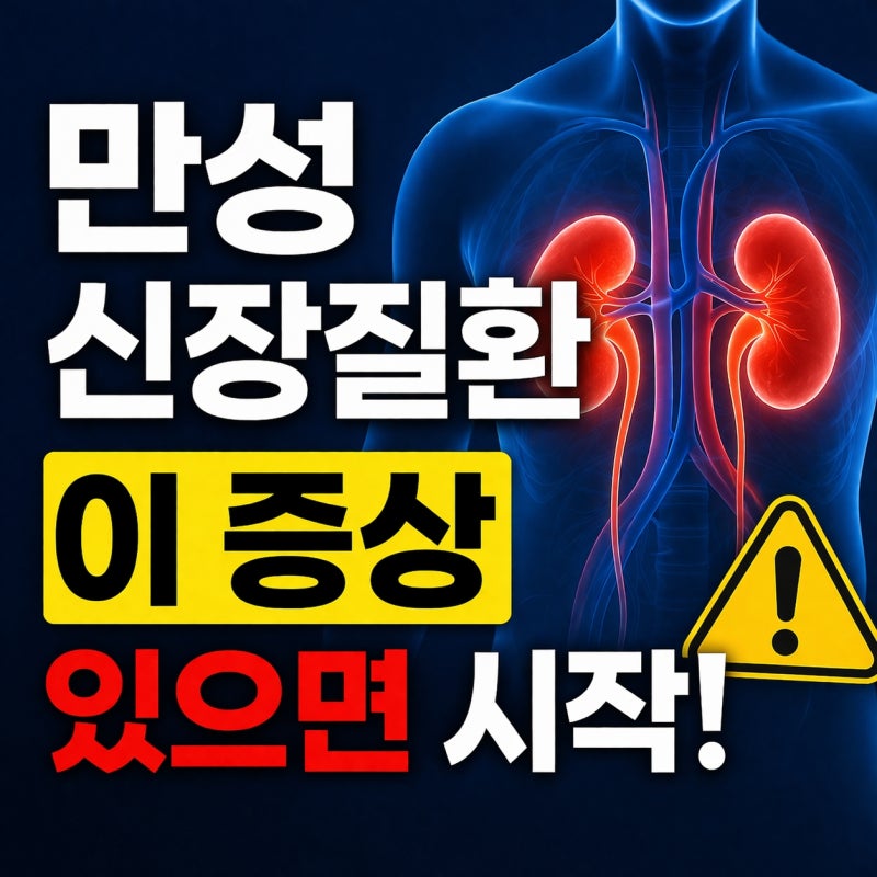 만성신장질환｜이 증상 있으면 이미 시작된 겁니다