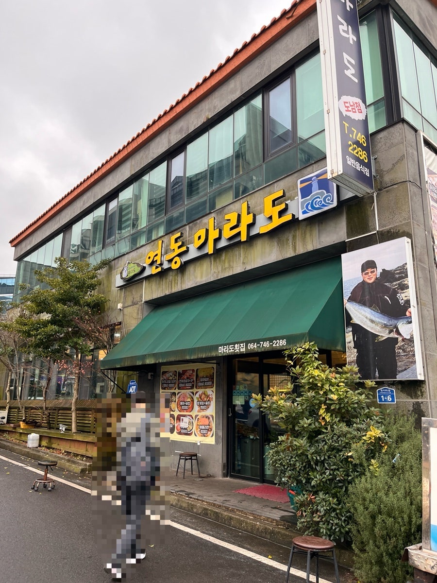 연동마라도 도남점 사진 2