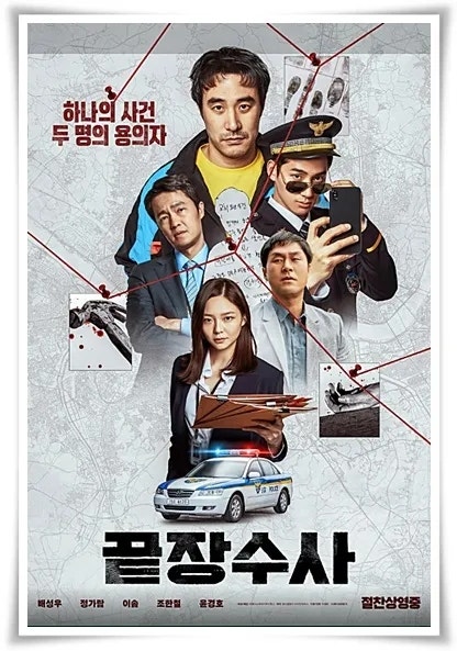 영화 "끝장 수사" 범인은 이미 잡혔다. 그런데 진짜 범인은 따로 있다?