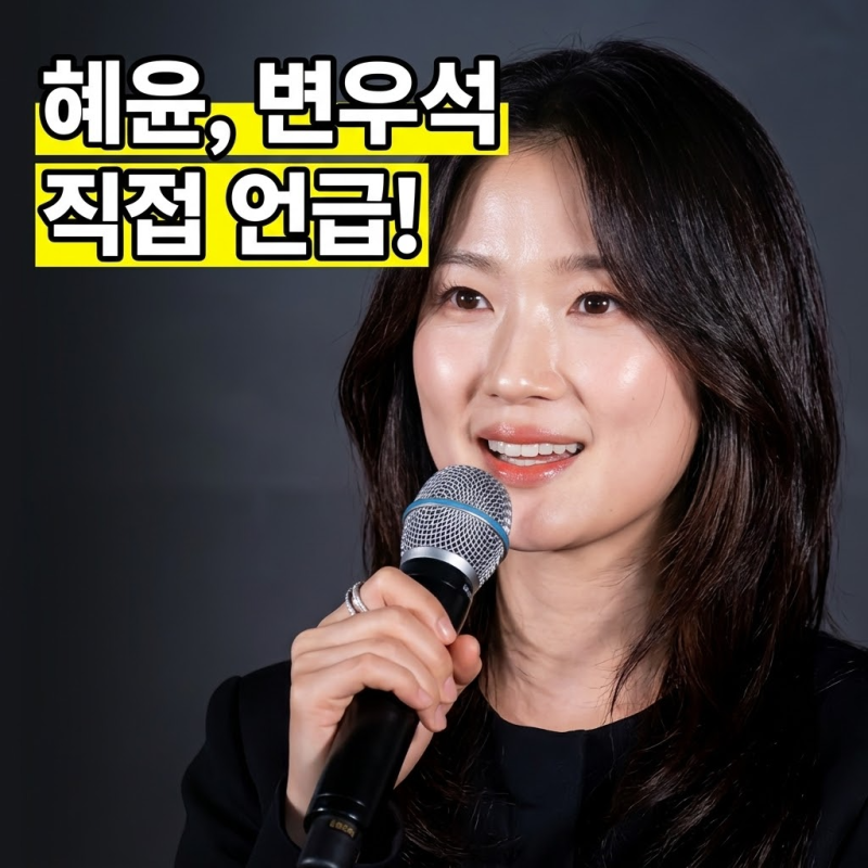 Byun Woo-seok Mentioned During Kim Hye-yoon's Salmokji Interview