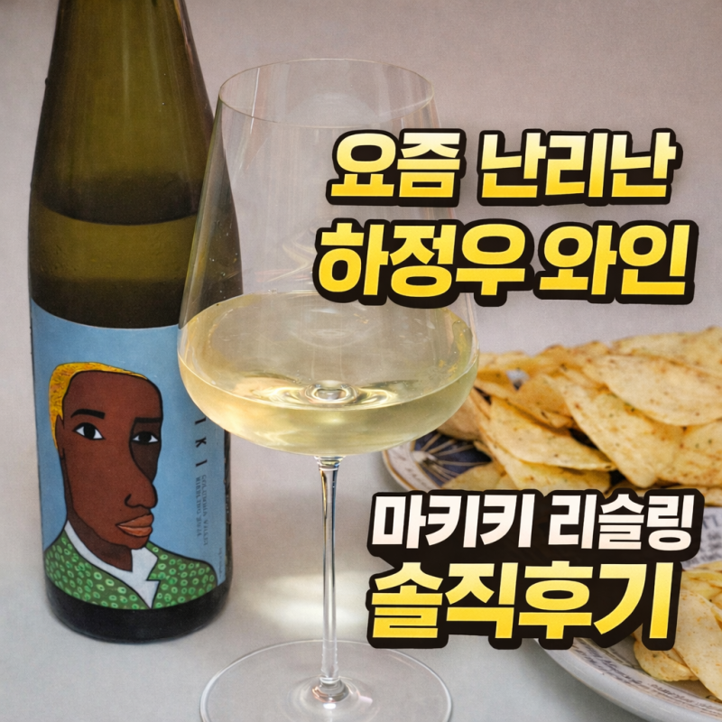 하정우 와인 마키키 리슬링 솔직 후기｜세븐일레븐 편의점 가성비 화이트와인