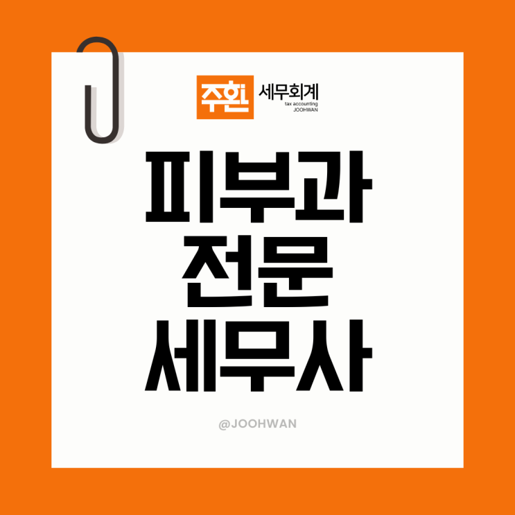  피부과 세무사, 개원부터 체계적인 세금 관리를