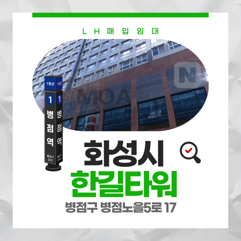 LH 매입임대 화성시 병점구 병점노을5로 17 한길타워 | 신혼·신생아 Ⅱ(전세형)| 경기남부