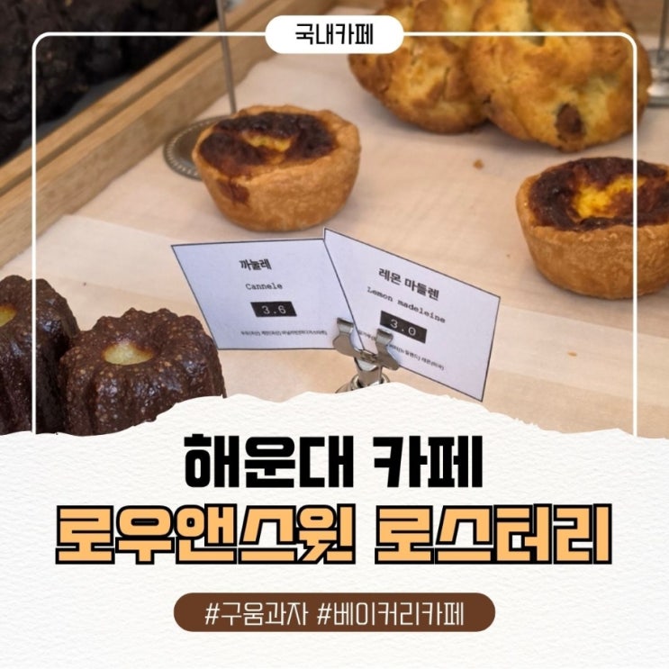  해운대 맛집 카페, 부산 빵지순례 필수 코스 로우앤스윗 로스터리 재방문 후기 (주차 안내)