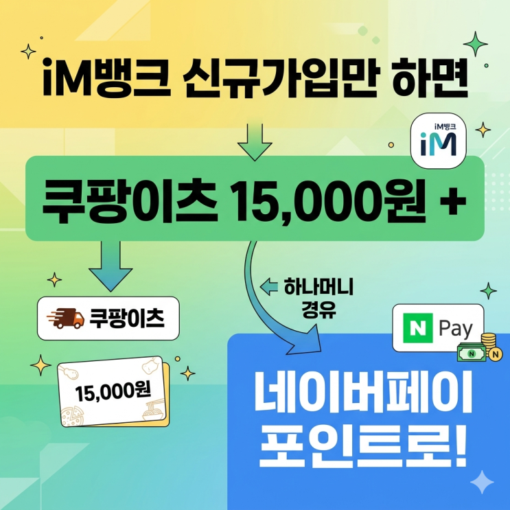  [iM뱅크 신규가입 이벤트] 쿠팡이츠 15,000원 받고 네이버페이 포인트로 전환하는 방법 후기