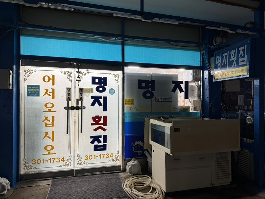 명지횟집 사진 1