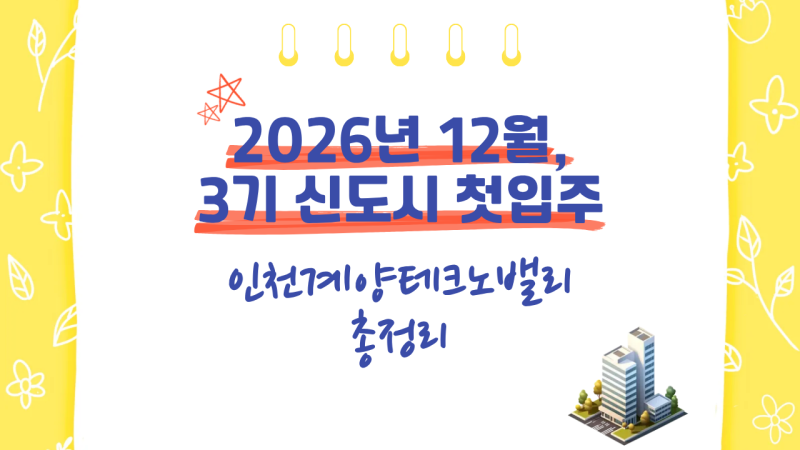 3기 신도시 첫 입주, 인천계양 테크노밸리 - 분양일정부터 입주시기까지 총정리