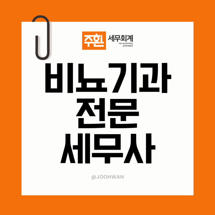  비뇨기과 세무사,  세금 절세 '비법'