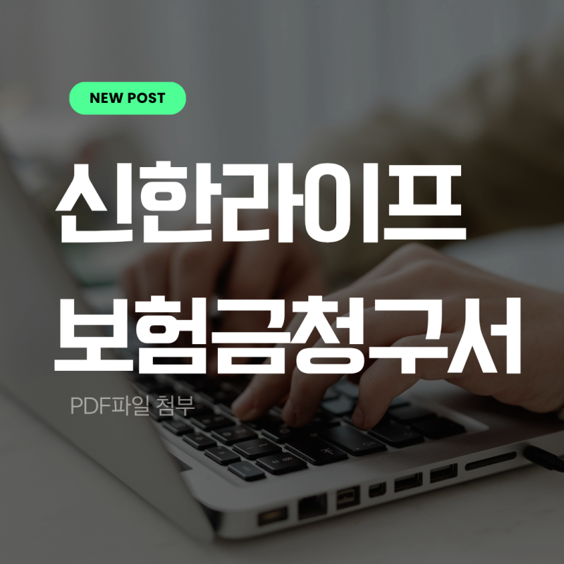 신한라이프 보험금 청구서 작성방법 총정리 (2025년 12월 최신 서식 기준)