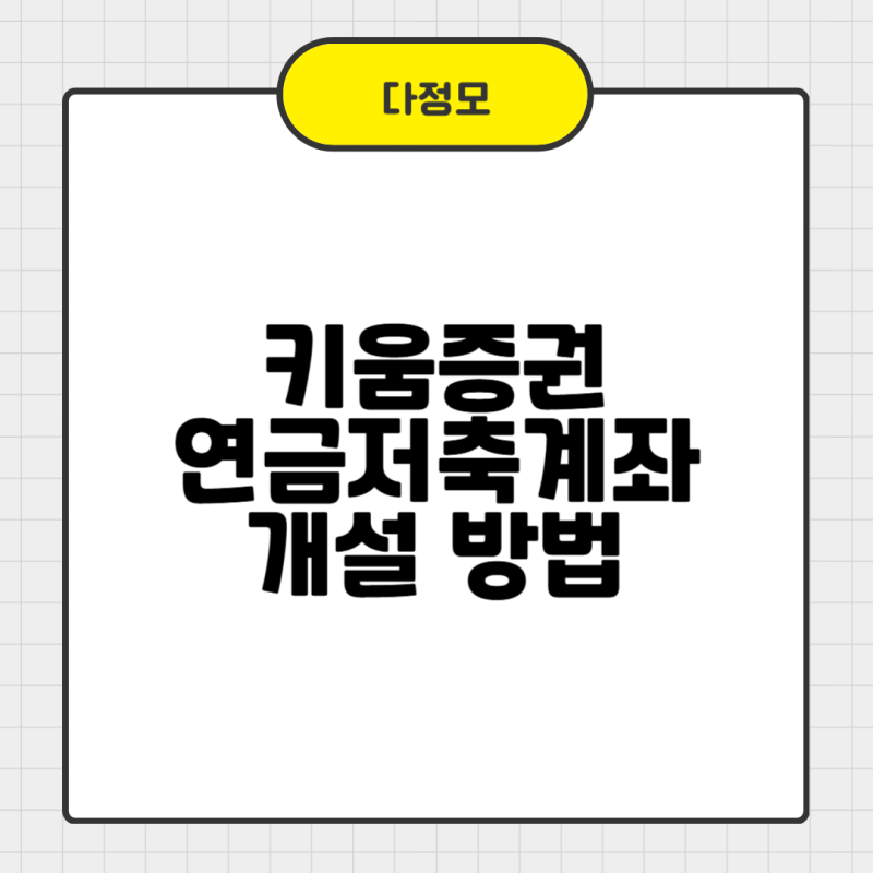 키움증권 연금저축계좌 개설 방법 알려드려요