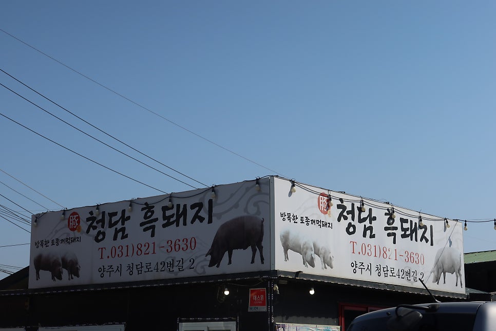 청담흑돼지 사진 2